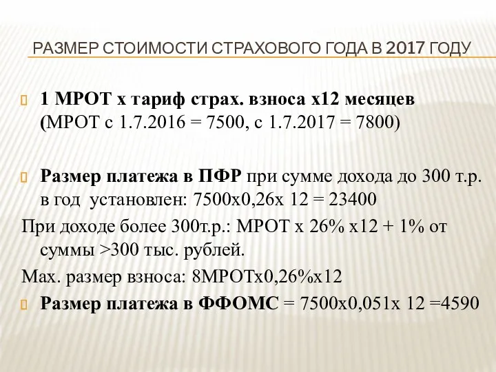 РАЗМЕР СТОИМОСТИ СТРАХОВОГО ГОДА В 2017 ГОДУ 1 МРОТ х