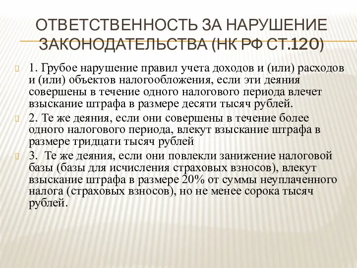 ОТВЕТСТВЕННОСТЬ ЗА НАРУШЕНИЕ ЗАКОНОДАТЕЛЬСТВА (НК РФ СТ.120) 1. Грубое нарушение