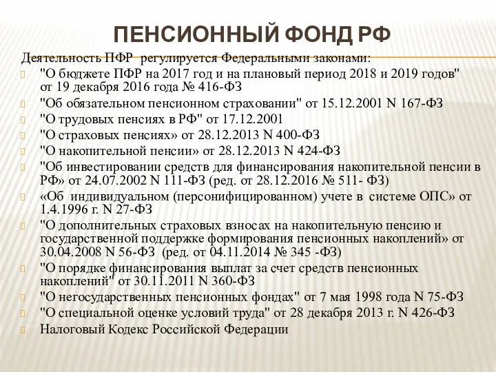 ПЕНСИОННЫЙ ФОНД РФ Деятельность ПФР регулируется Федеральными законами: "О бюджете