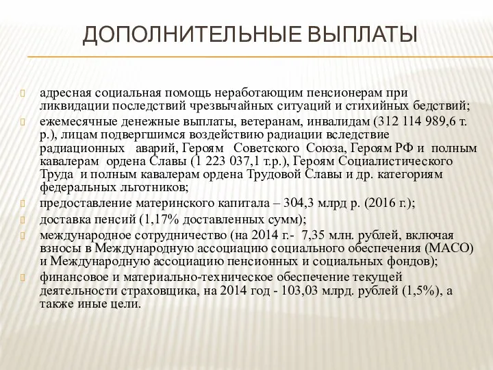 ДОПОЛНИТЕЛЬНЫЕ ВЫПЛАТЫ адресная социальная помощь неработающим пенсионерам при ликвидации последствий