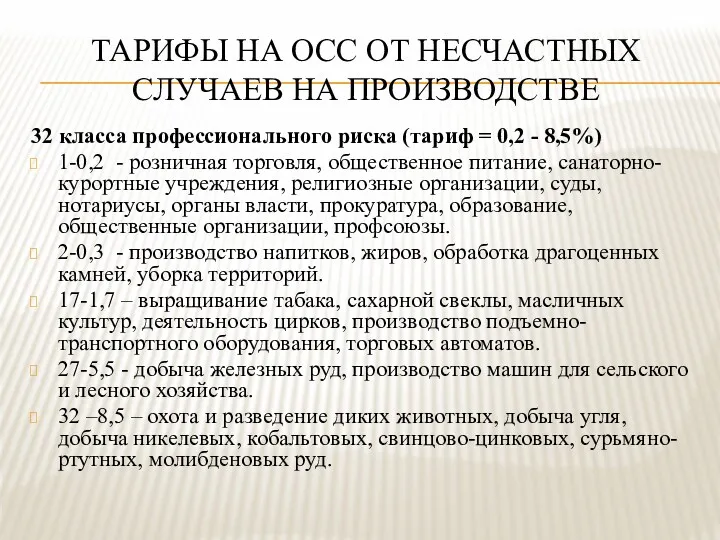 ТАРИФЫ НА ОСС ОТ НЕСЧАСТНЫХ СЛУЧАЕВ НА ПРОИЗВОДСТВЕ 32 класса