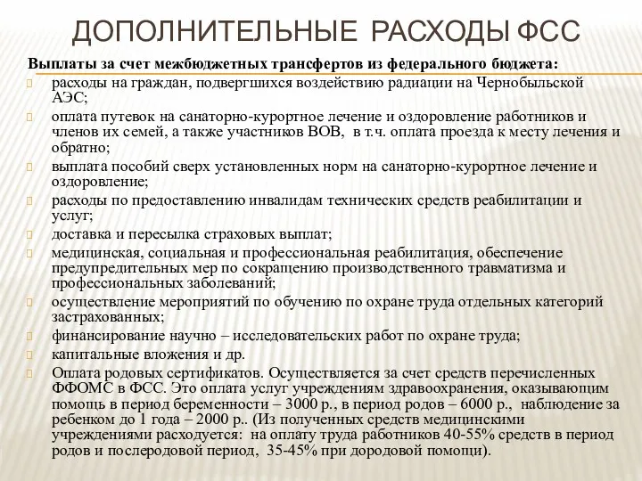 ДОПОЛНИТЕЛЬНЫЕ РАСХОДЫ ФСС Выплаты за счет межбюджетных трансфертов из федерального