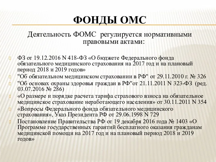 ФОНДЫ ОМС Деятельность ФОМС регулируется нормативными правовыми актами: ФЗ от