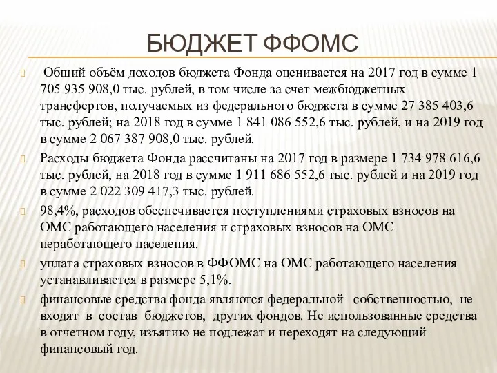 БЮДЖЕТ ФФОМС Общий объём доходов бюджета Фонда оценивается на 2017