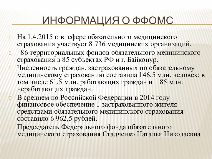 ИНФОРМАЦИЯ О ФФОМС На 1.4.2015 г. в сфере обязательного медицинского