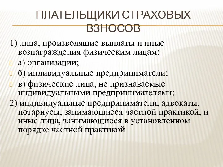 ПЛАТЕЛЬЩИКИ СТРАХОВЫХ ВЗНОСОВ 1) лица, производящие выплаты и иные вознаграждения