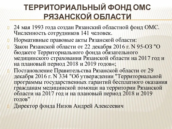 ТЕРРИТОРИАЛЬНЫЙ ФОНД ОМС РЯЗАНСКОЙ ОБЛАСТИ 24 мая 1993 года создан