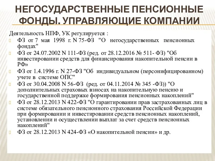 НЕГОСУДАРСТВЕННЫЕ ПЕНСИОННЫЕ ФОНДЫ. УПРАВЛЯЮЩИЕ КОМПАНИИ Деятельность НПФ, УК регулируется :