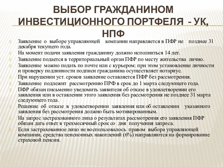 ВЫБОР ГРАЖДАНИНОМ ИНВЕСТИЦИОННОГО ПОРТФЕЛЯ - УК, НПФ Заявление о выборе