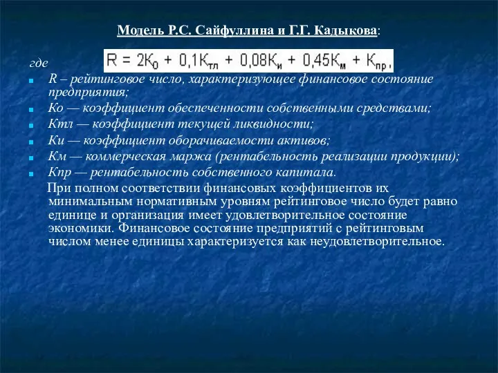 Модель Р.С. Сайфуллина и Г.Г. Кадыкова: где R – рейтинговое