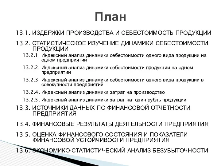 13.1. ИЗДЕРЖКИ ПРОИЗВОДСТВА И СЕБЕСТОИМОСТЬ ПРОДУКЦИИ 13.2. СТАТИСТИЧЕСКОЕ ИЗУЧЕНИЕ ДИНАМИКИ