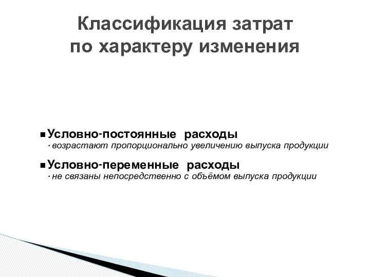 Классификация затрат по характеру изменения Условно-постоянные расходы возрастают пропорционально увеличению