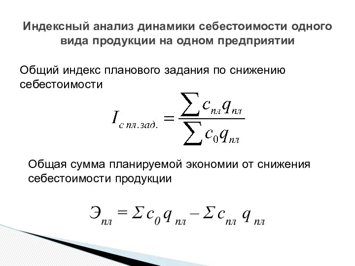 Индексный анализ динамики себестоимости одного вида продукции на одном предприятии