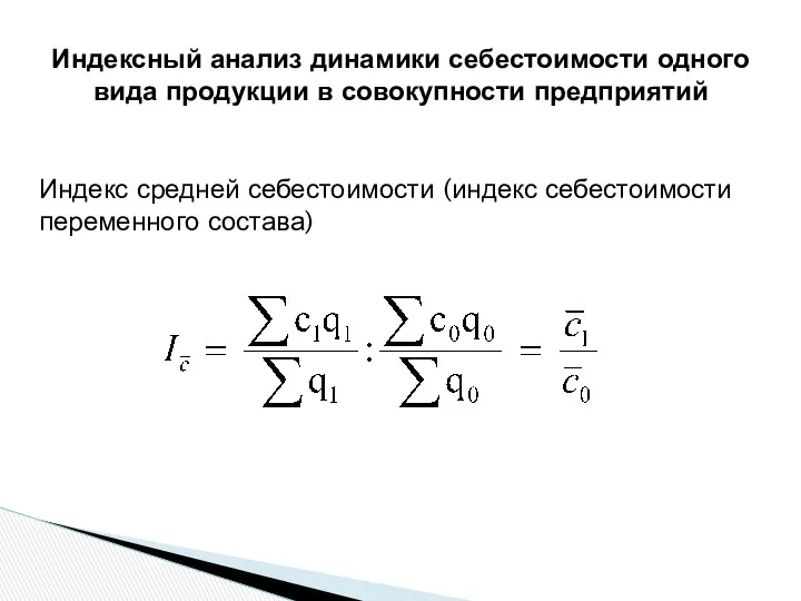 Индексный анализ динамики себестоимости одного вида продукции в совокупности предприятий