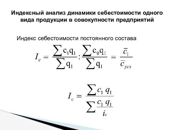 Индексный анализ динамики себестоимости одного вида продукции в совокупности предприятий Индекс себестоимости постоянного состава