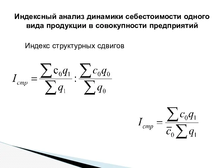 Индексный анализ динамики себестоимости одного вида продукции в совокупности предприятий Индекс структурных сдвигов