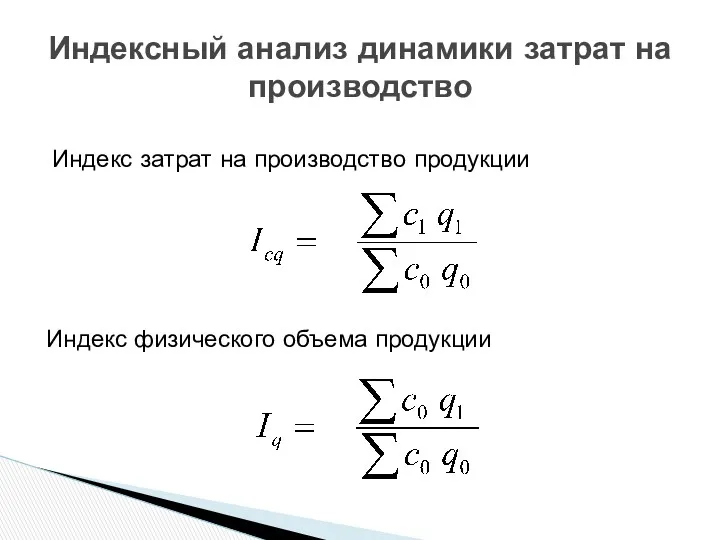 Индексный анализ динамики затрат на производство Индекс затрат на производство продукции Индекс физического объема продукции