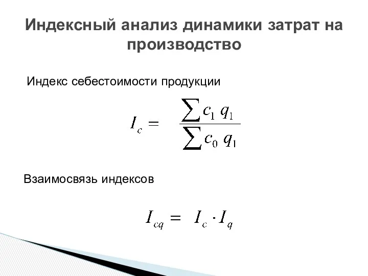 Индексный анализ динамики затрат на производство Индекс себестоимости продукции Взаимосвязь индексов