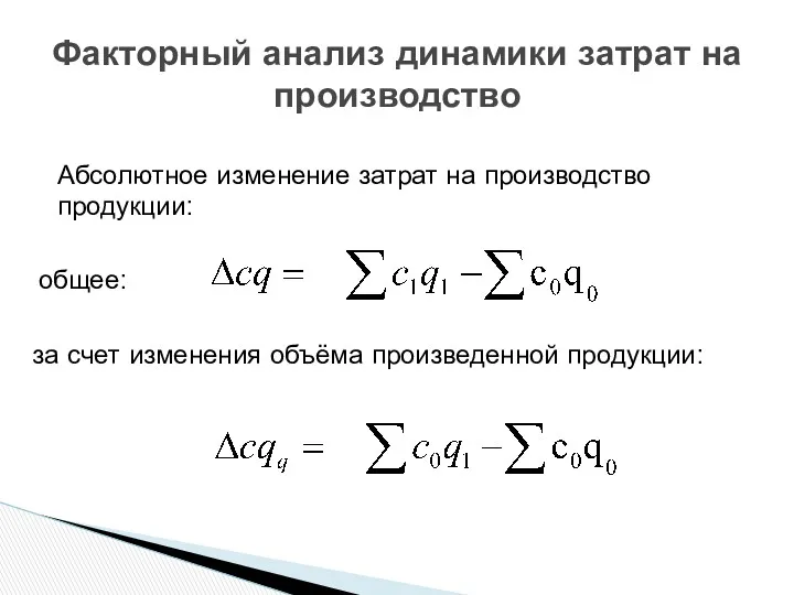 Факторный анализ динамики затрат на производство Абсолютное изменение затрат на