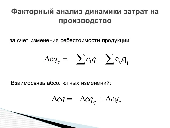 Факторный анализ динамики затрат на производство Взаимосвязь абсолютных изменений: за счет изменения себестоимости продукции: