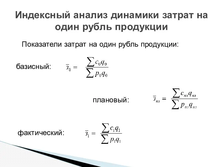 Индексный анализ динамики затрат на один рубль продукции Показатели затрат