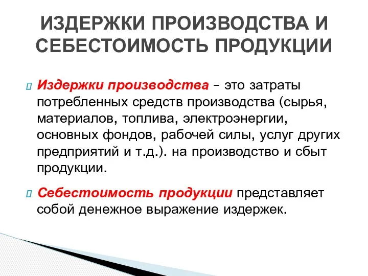 Издержки производства – это затраты потребленных средств производства (сырья, материалов,