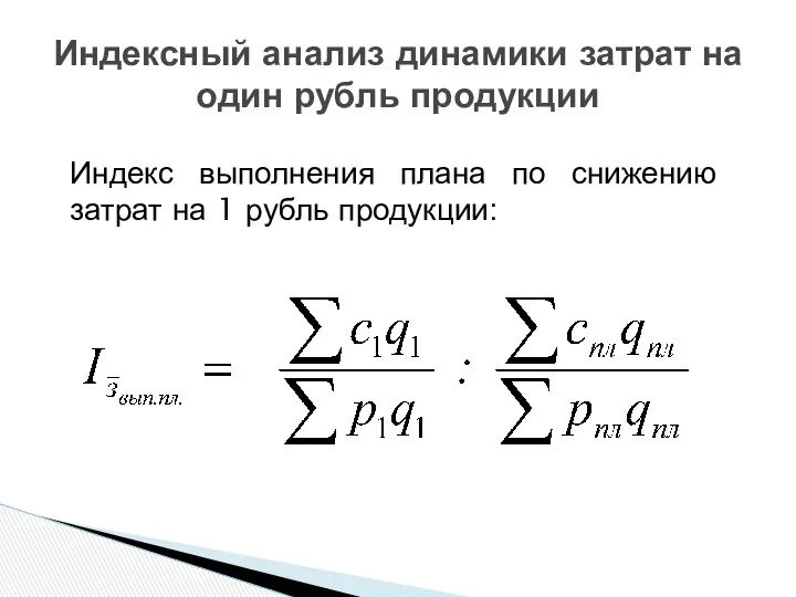Индексный анализ динамики затрат на один рубль продукции Индекс выполнения