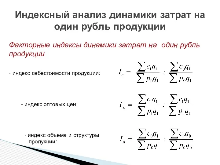 Индексный анализ динамики затрат на один рубль продукции Факторные индексы