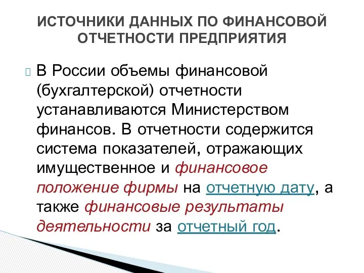 В России объемы финансовой (бухгалтерской) отчетности устанавливаются Министерством финансов. В