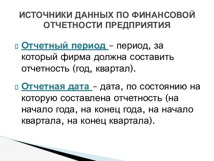 Отчетный период – период, за который фирма должна составить отчетность