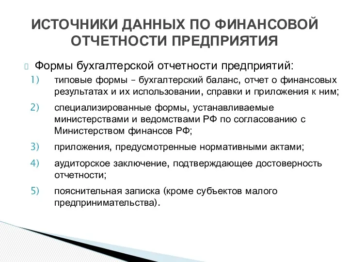 Формы бухгалтерской отчетности предприятий: типовые формы – бухгалтерский баланс, отчет