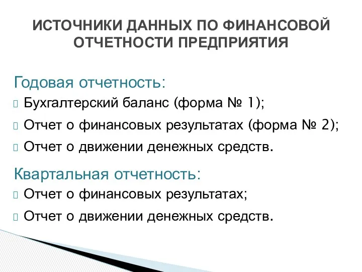 Годовая отчетность: Бухгалтерский баланс (форма № 1); Отчет о финансовых