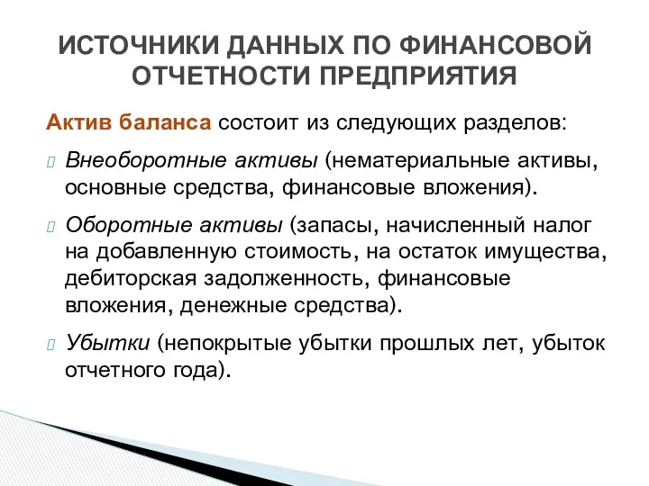 Актив баланса состоит из следующих разделов: Внеоборотные активы (нематериальные активы,