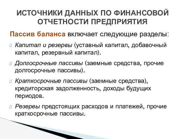 Пассив баланса включает следующие разделы: Капитал и резервы (уставный капитал,