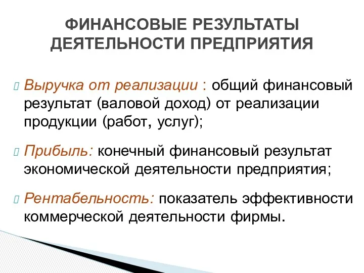 Выручка от реализации : общий финансовый результат (валовой доход) от