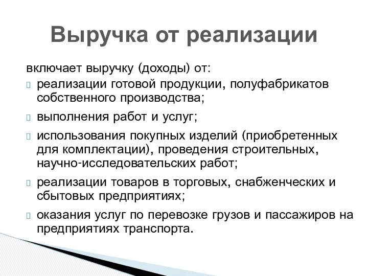 включает выручку (доходы) от: реализации готовой продукции, полуфабрикатов собственного производства;