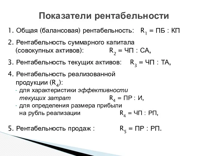 1. Общая (балансовая) рентабельность: R1 = ПБ : КП 2.