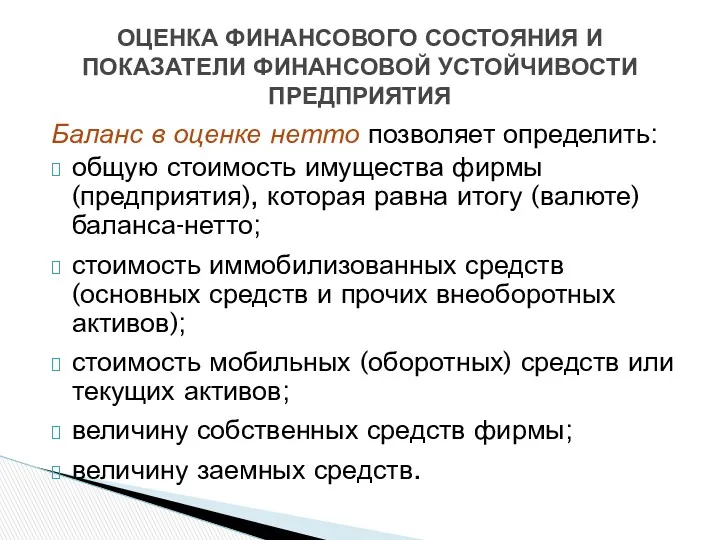 Баланс в оценке нетто позволяет определить: общую стоимость имущества фирмы