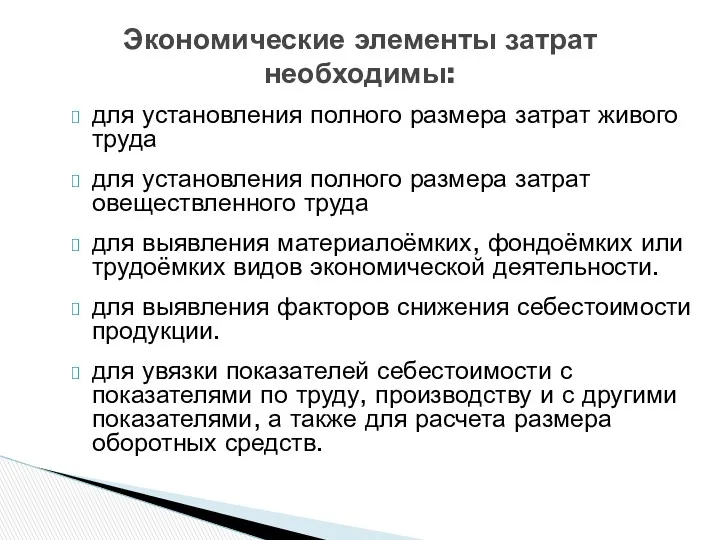 для установления полного размера затрат живого труда для установления полного