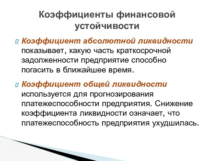 Коэффициент абсолютной ликвидности показывает, какую часть краткосрочной задолженности предприятие способно