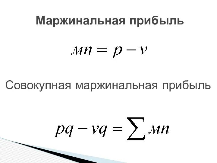 Совокупная маржинальная прибыль Маржинальная прибыль