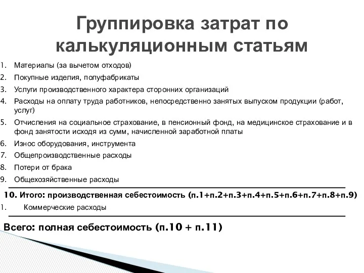 Материалы (за вычетом отходов) Покупные изделия, полуфабрикаты Услуги производственного характера