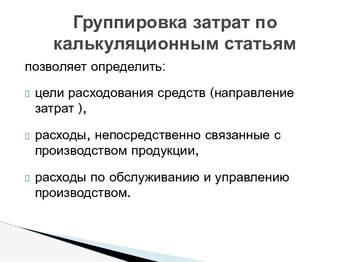 позволяет определить: цели расходования средств (направление затрат ), расходы, непосредственно