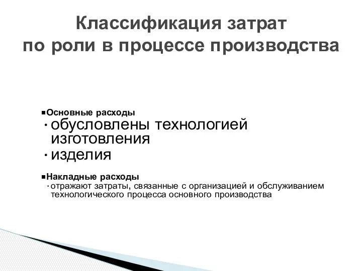 Классификация затрат по роли в процессе производства Основные расходы обусловлены