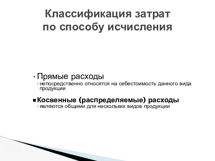 Классификация затрат по способу исчисления Прямые расходы непосредственно относятся на