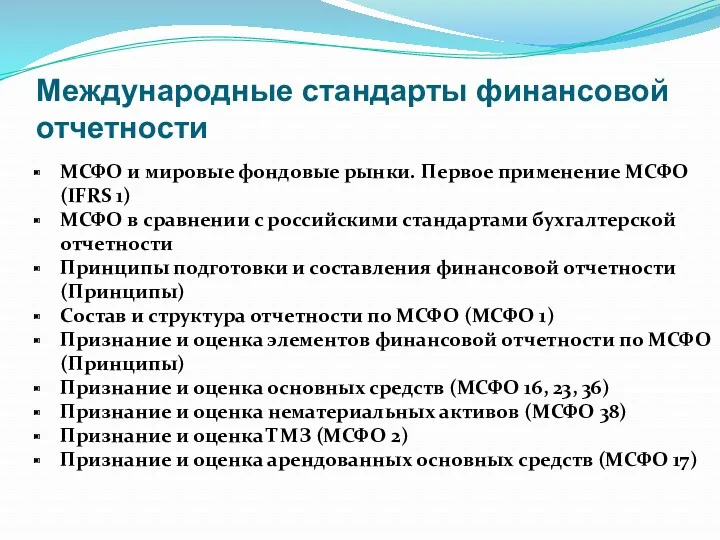 Международные стандарты финансовой отчетности МСФО и мировые фондовые рынки. Первое