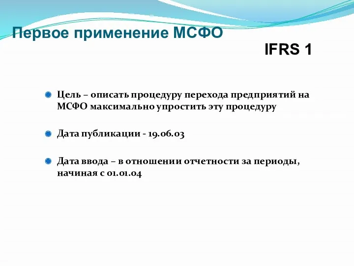 Первое применение МСФО Цель – описать процедуру перехода предприятий на