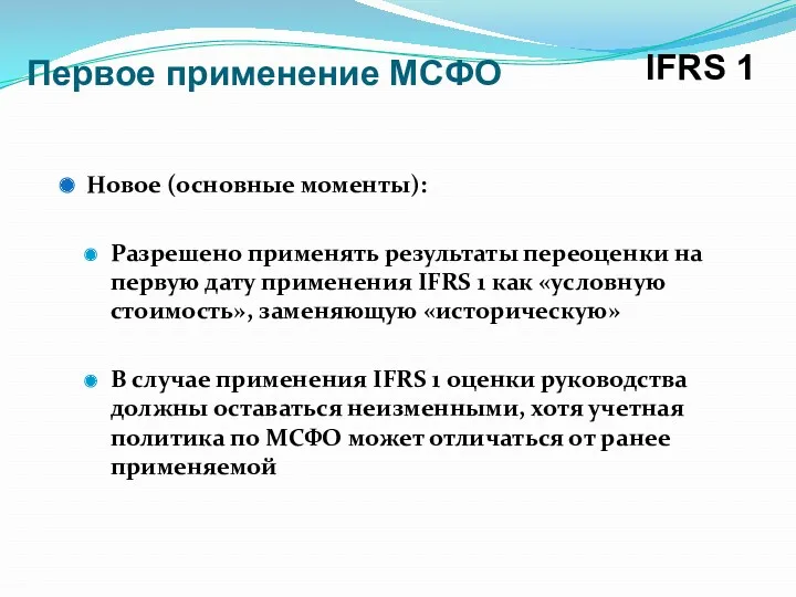 Первое применение МСФО Новое (основные моменты): Разрешено применять результаты переоценки