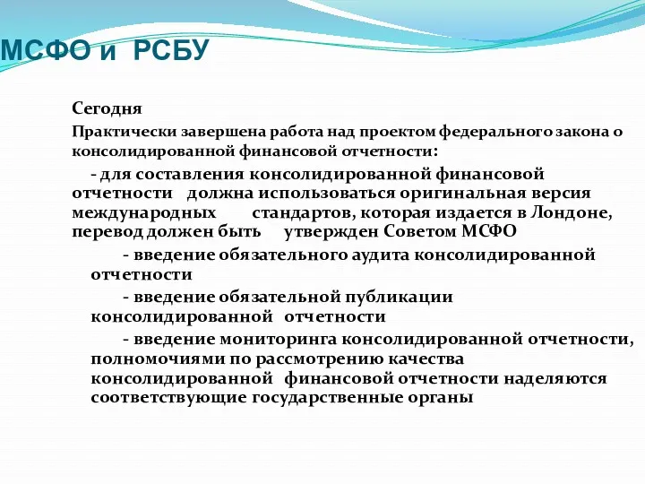 МСФО и РСБУ Сегодня Практически завершена работа над проектом федерального