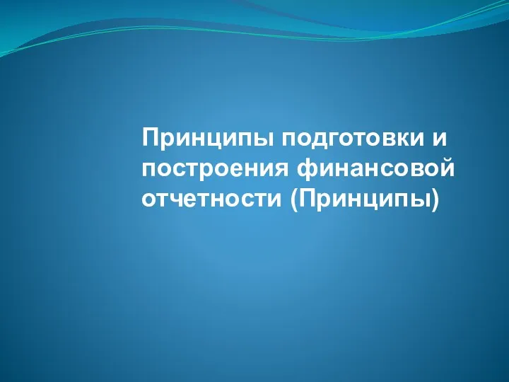 Принципы подготовки и построения финансовой отчетности (Принципы)